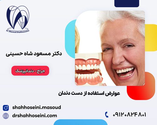 عوارض استفاده از دست دندان (پروتز متحرک)