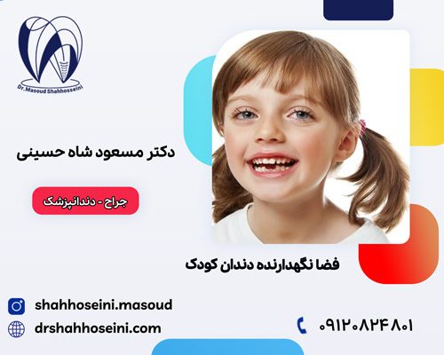 از دست دادن زود هنگام دندان شیری و استفاده از فضا نگهدارنده ها