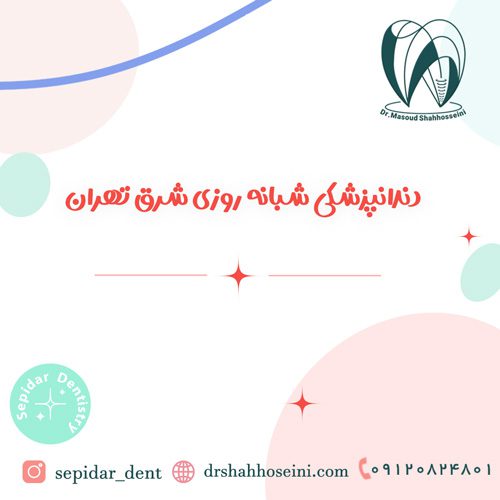 دندانپزشکی شبانه روزی شرق تهران
