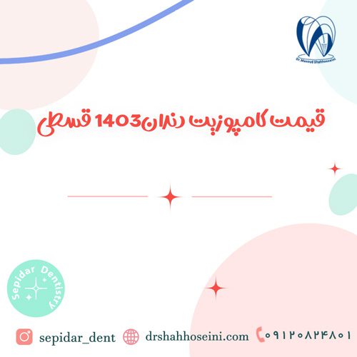 قیمت کامپوزیت دندان۱۴٠۳ قسطی | کامپوزیت ips