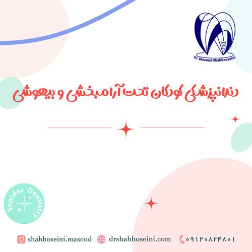 دندانپزشکی کودکان تحت آرامبخشی و بیهوشی