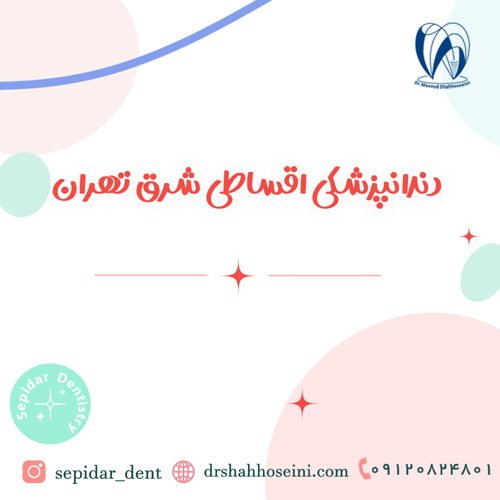 دندانپزشکی اقساطی شرق تهران/ دندانپزشکی شبانه روزی سپیدار