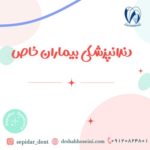 دندانپزشکی بیماران خاص