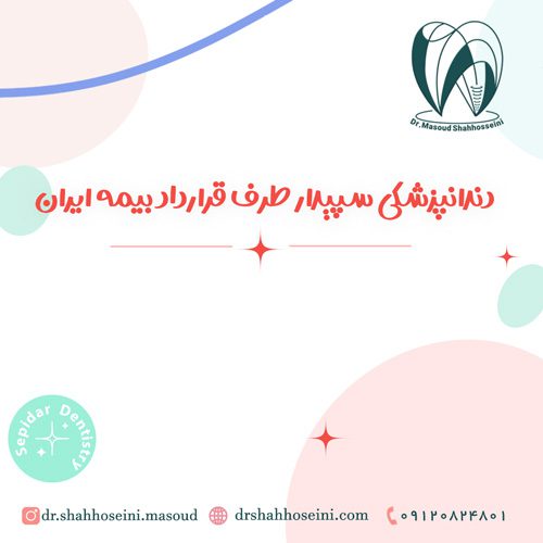 دندانپزشکی‌ طرف قرارداد با بیمه ایران