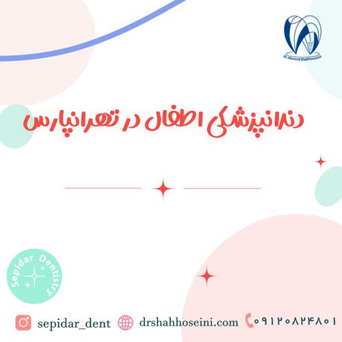 دندانپزشکی اطفال در تهرانپارس