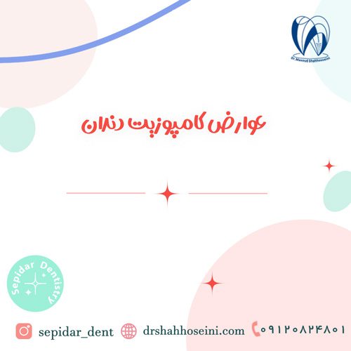 عوارض کامپوزیت دندان