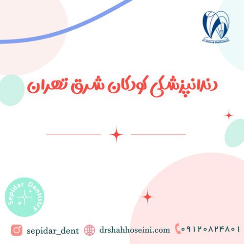 دندانپزشکی کودکان شرق تهران