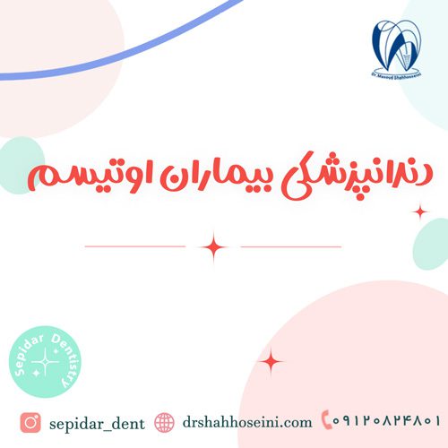 دندانپزشکی بیماران اوتیسم