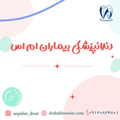 دندانپزشکی بیماران ام اس
