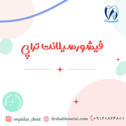 فیشورسیلانت تراپی