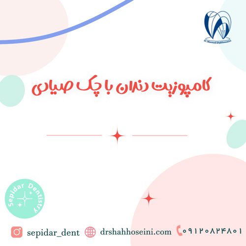 کامپوزیت دندان با چک صیادی