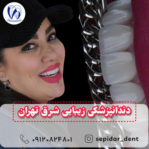 دندانپزشکی زیبایی شرق تهران