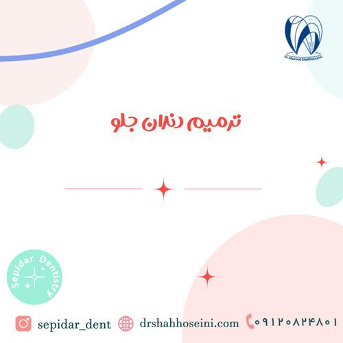 ترمیم دندان جلو