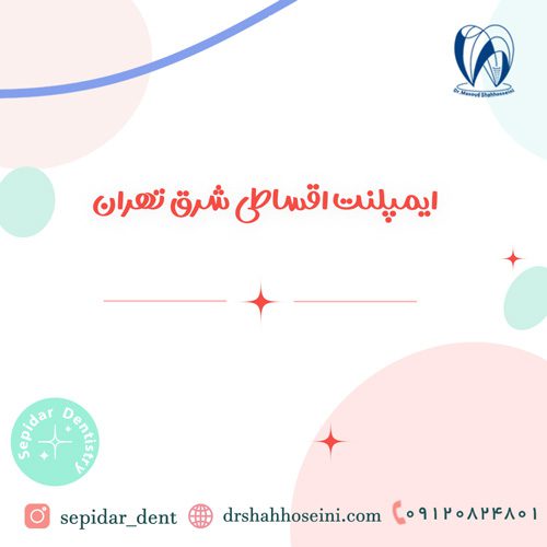 ایمپلنت اقساطی شرق تهران