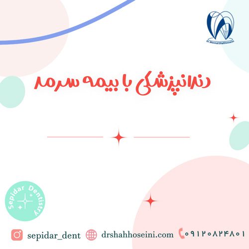 دندانپزشکی با بیمه سرمد