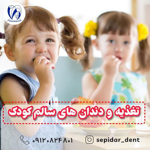تغذیه و دندان های سالم کودک