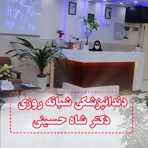 درمانگاه شبانه روزی دندانپزشکی