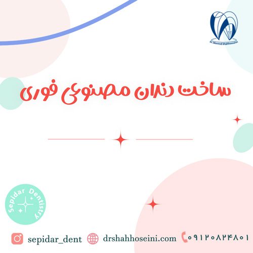 ساخت دندان مصنوعی فوری