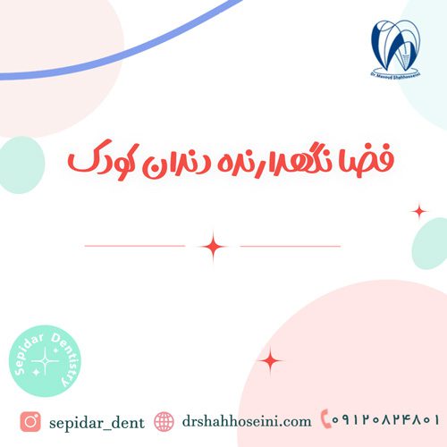 فضا نگهدارنده دندان کودک
