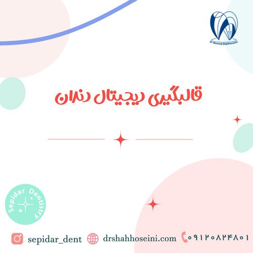 قالبگیری دیجیتال دندان