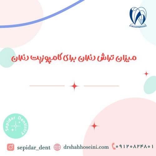 میزان تراش دندان برای کامپوزیت دندان