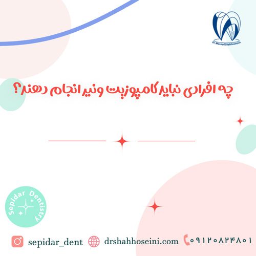 چه افرادی نباید کامپوزیت ونیر انجام دهند؟