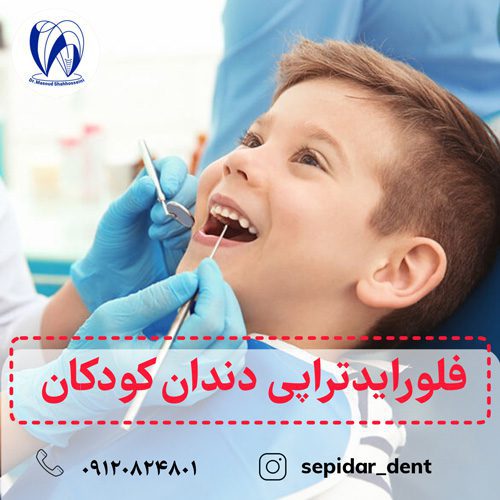 فلورایدتراپی کودکان