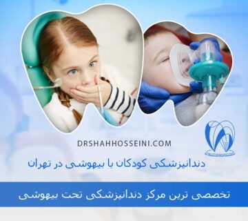 دندانپزشکی کودکان با بیهوشی در تهران