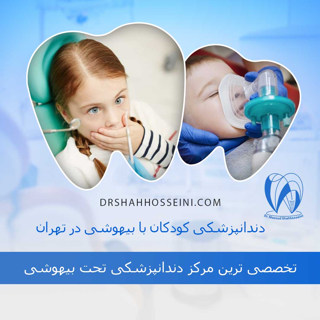 دندانپزشکی کودکان با بیهوشی در تهران
