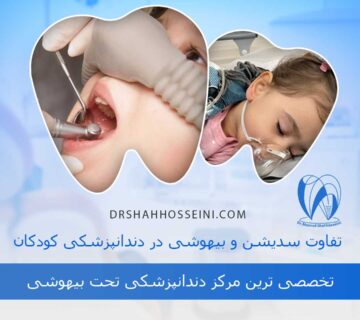 تفاوت سدیشن و بیهوشی در دندانپزشکی کودکان