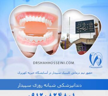 کلینیک سپیدار در آسایشگاه کهریزک | خدمات دندانپزشکی ماهانه