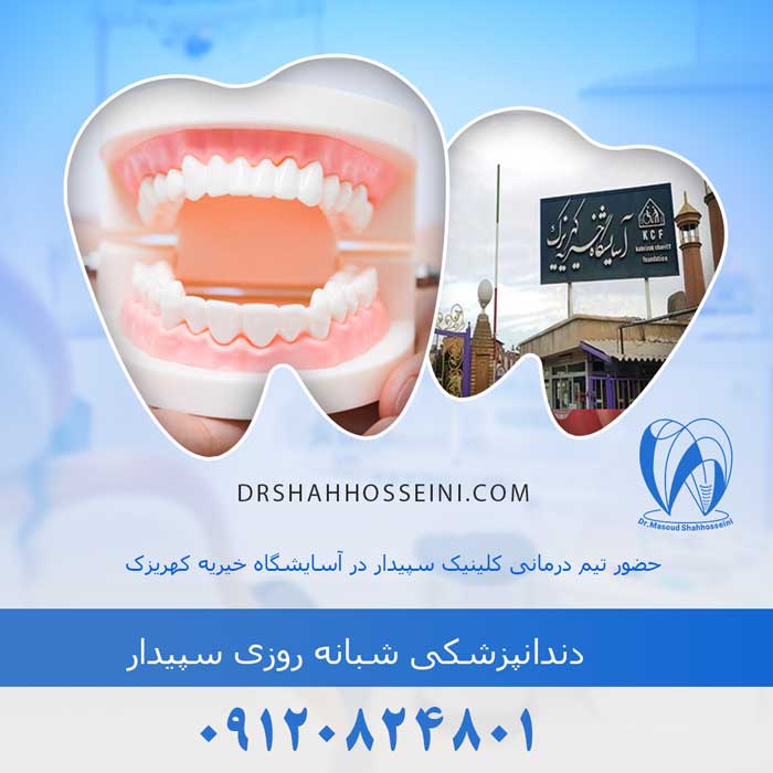 کلینیک سپیدار در آسایشگاه کهریزک | خدمات دندانپزشکی ماهانه