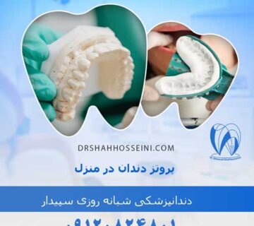 پروتز دندان در منزل