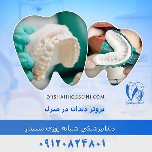 پروتز دندان در منزل