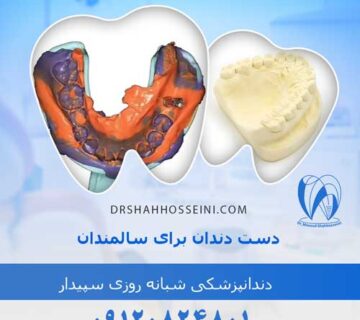 دست دندان برای سالمندان