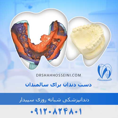 دست دندان برای سالمندان