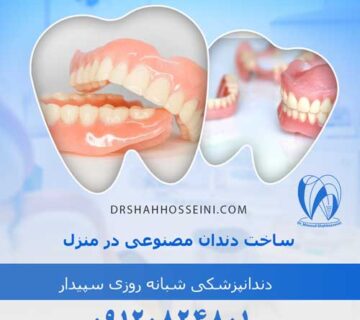 ساخت دندان مصنوعی در منزل