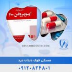 مسکن قوی دندان درد