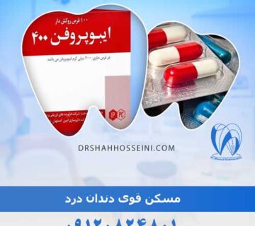 مسکن قوی دندان درد