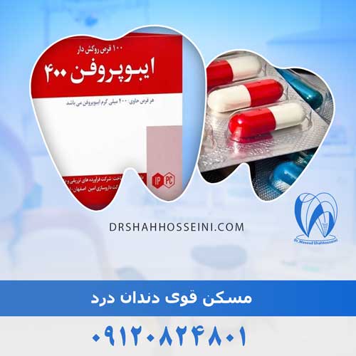مسکن قوی دندان درد