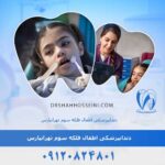 دندانپزشکی اطفال فلکه سوم تهرانپارس