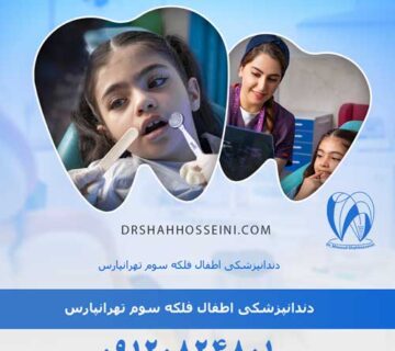 دندانپزشکی اطفال فلکه سوم تهرانپارس