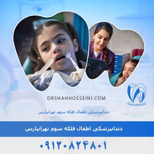 دندانپزشکی اطفال فلکه سوم تهرانپارس