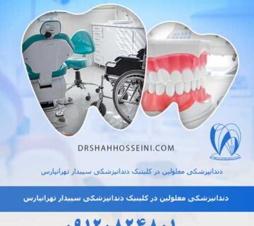 دندانپزشکی معلولین 